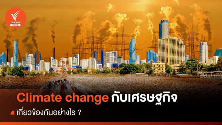 สถาบันวิจัยเศรษฐกิจป๋วยฯ ชี้ "Climate change" กระทบมิติเศรษฐกิจ 