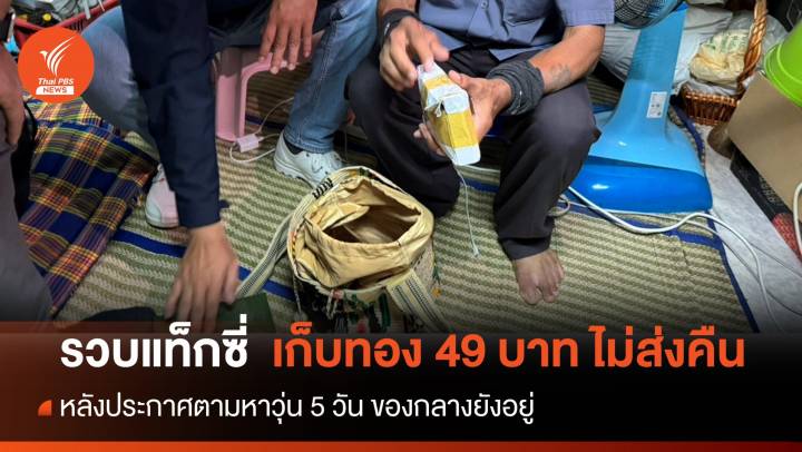 จบดรามา! จับคนขับแท็กซี่เก็บทอง 49 บาทไม่ส่งคืน 