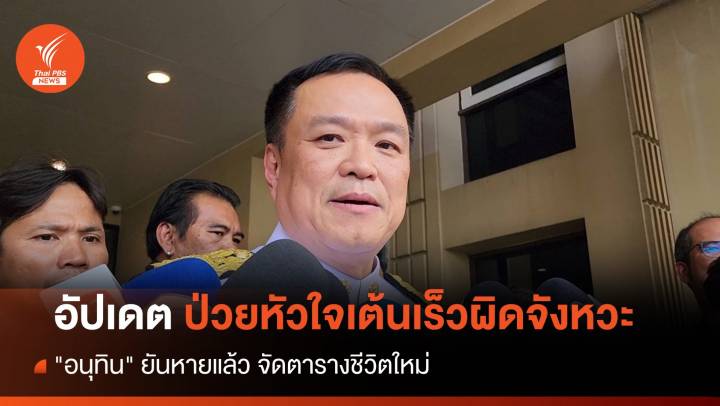 หัวใจเต้นผิดจังหวะ! "อนุทิน" ยันหายป่วย-จัดตารางชีวิตใหม่