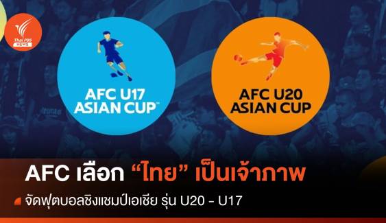 AFC เลือก "ไทย" เจ้าภาพ จัดฟุตบอลชิงแชมป์เอเชีย รุ่น U20 - U17