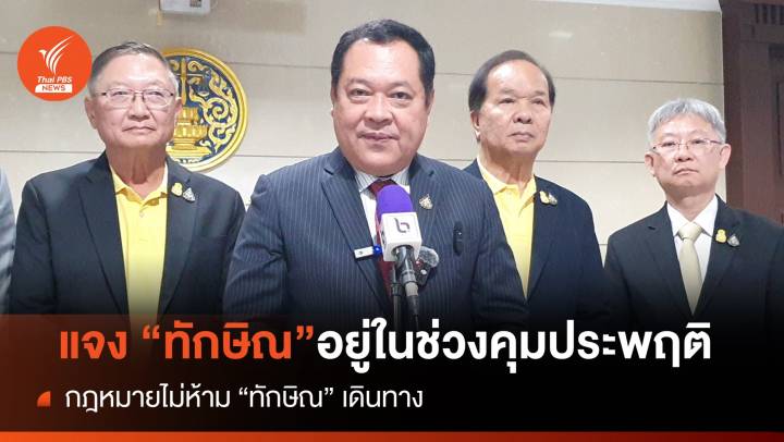รมว.ยธ.แจง "ทักษิณ" อยู่ในช่วงคุมประพฤติ ชี้ กม.ไม่ได้ห้ามเดินทาง 