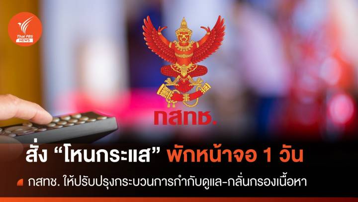 กสทช. สั่งระงับออกอากาศ "โหนกระแส" 1 วัน 7 มิ.ย.67 