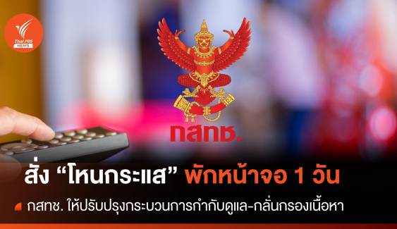 กสทช. สั่งระงับออกอากาศ "โหนกระแส" 1 วัน 7 มิ.ย.67 