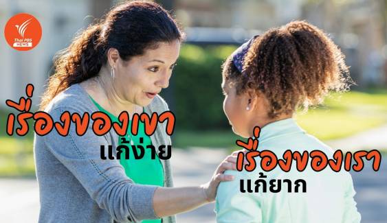 แก้ปัญหาให้คนอื่นช่างง่าย แต่พอเป็นเรื่องตัวเอง ทำไมยากจัง ?