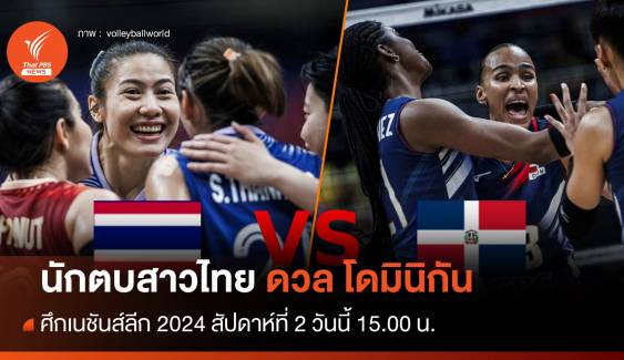 เปิดสถิติวอลเลย์บอลหญิงไทย ก่อนดวล โดมินิกัน ศึก VNL 2024 