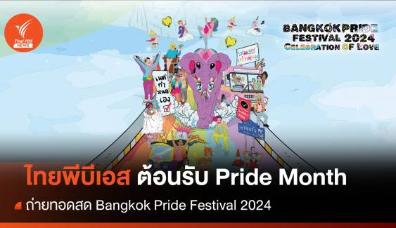 ไทยพีบีเอส ถ่ายทอดสด Bangkok Pride Festival 2024 ให้ชมทั่วโลก 1 มิ.ย. นี้ 