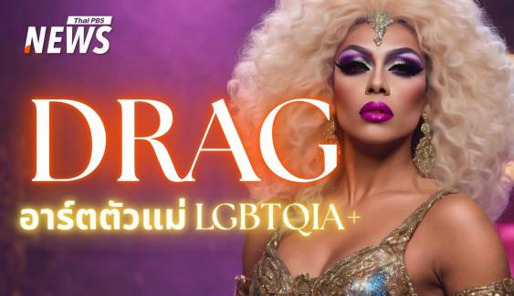 "DRAG" ผู้สร้างศิลปะผ่านโชว์แห่งความภาคภูมิใจของ LGBTQIA+