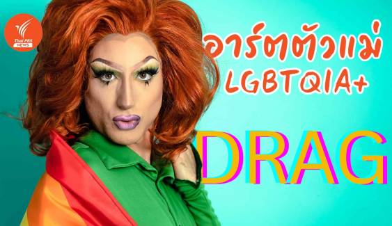 "DRAG" ผู้สร้างศิลปะผ่านโชว์แห่งความภาคภูมิใจของ LGBTQIA+