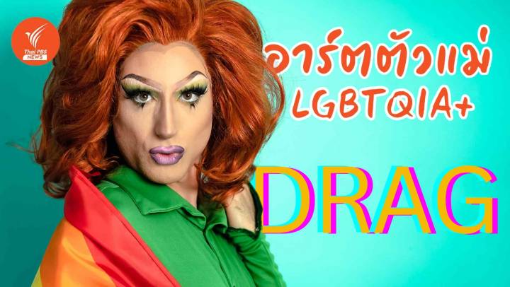"DRAG" ผู้สร้างศิลปะผ่านโชว์แห่งความภาคภูมิใจของ LGBTQIA+