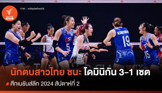 สาวไทยฟอร์มแจ่ม ตบเอาชนะ โดมินิกัน 3-1 เซต  ศึก VNL 2024