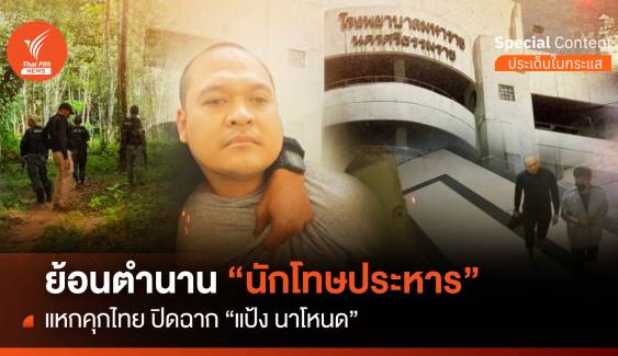 ย้อนตำนาน "นักโทษประหาร" แหกคุกไทย ปิดฉาก "แป้ง นาโหนด"