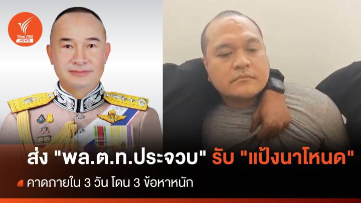 ส่ง "พล.ต.ท.ประจวบ" รับ "แป้ง นาโหนด" โดน 3 ข้อหาหนัก