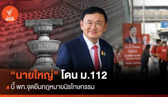 “นายใหญ่” โดน ม.112 บี้ “เพื่อไทย” จุดยืนกฎหมายนิรโทษฯ