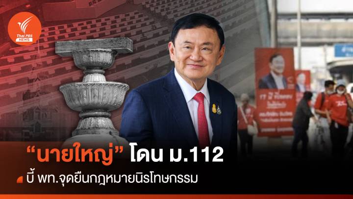 “นายใหญ่” โดน ม.112 บี้ “เพื่อไทย” จุดยืนกฎหมายนิรโทษฯ