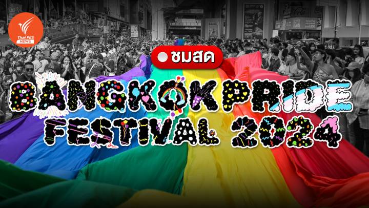 ชมสด! งาน Bangkok Pride Festival 2024 เตรียมจึ้ง 5 ขบวนพาเหรดสุดยิ่งใหญ่
