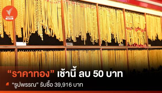 ราคาทองเช้านี้ ร่วง 50 บาท “รูปพรรณ” รับซื้อ 39,916 บาท