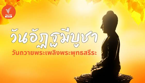 "วันอัฏฐมีบูชา" วันถวายพระเพลิงพระพุทธสรีระ