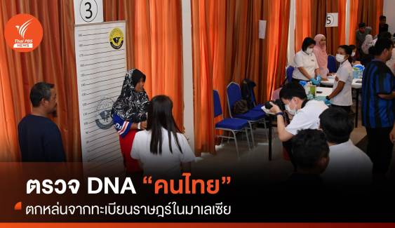 ตรวจพิสูจน์ DNA “คนไทย” ตกหล่นจากทะเบียนราษฎร์ในมาเลเซีย