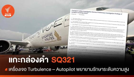 แกะข้อมูลกล่องดำ SQ321 เครื่องเจอ Turbulence - Autopilot ทำงาน