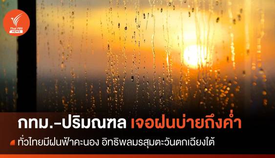 สภาพอากาศวันนี้ ทั่วไทยรับมือฝน กทม.ตกบ่ายถึงค่ำ 40% พื้นที่ 
