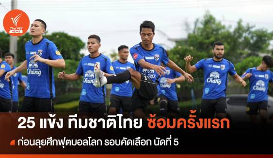 25 แข้ง ทีมชาติไทย ซ้อมครั้งแรก  ก่อนลุยศึกฟุตบอลโลก รอบคัดเลือก