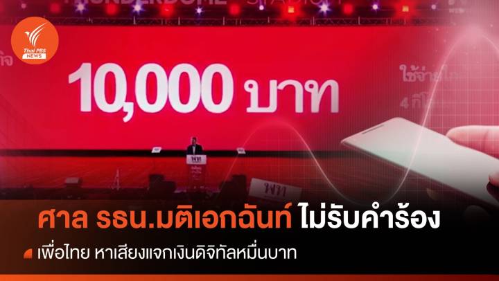 ศาลรัฐธรรมนูญ ตีตกคำร้อง "เพื่อไทย" หาเสียงแจกเงินดิจิทัล