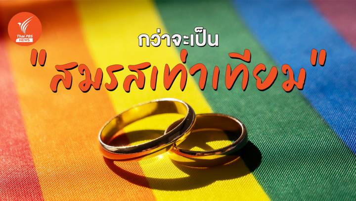  "Pride Month 2567" อัปเดต "สมรสเท่าเทียม" กฎหมายถึงขั้นไหน