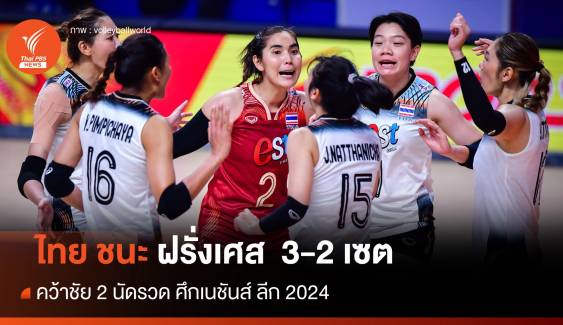 คว้าชัย 2 นัดรวด ไทย ชนะ ฝรั่งเศส 3-2 เซต  ศึกเนชันส์ ลีก 2024