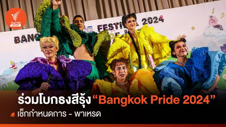 ร่วมโบกธงสีรุ้ง "Bangkok Pride 2024" เช็กกำหนดการ - พาเหรด     