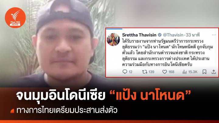 ด่วน! " เศรษฐา" ยืนยันจับ "แป้ง นาโหนด" จนมุมที่อินโดนีเซีย 