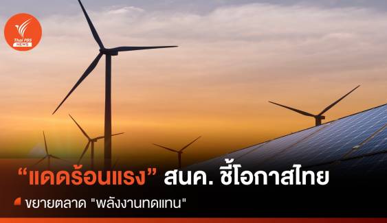 “แดดร้อนแรง” สนค. ชี้โอกาสไทยขยายตลาด "พลังงานทดแทน"