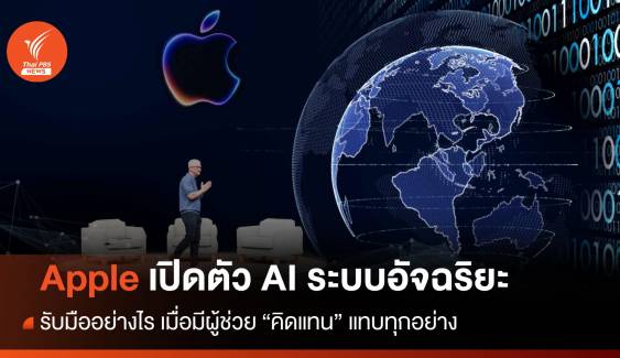 รับมือยังไง? เมื่อ Apple ปล่อย AI ที่คิดแทนมนุษย์ (แทบ) ทุกอย่าง