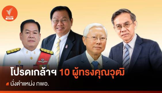 โปรดเกล้าฯ 10 ผู้ทรงคุณวุฒิ นั่งตำแหน่ง กพอ. "อรรถพล-บวรศักดิ์-บรรเจิด"