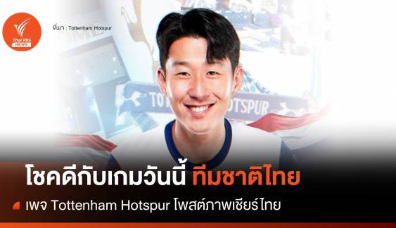 "สเปอร์ส" โพสต์ภาพ "ซน ฮึงมิน" ร่วมเชียร์ทีมชาติไทย   