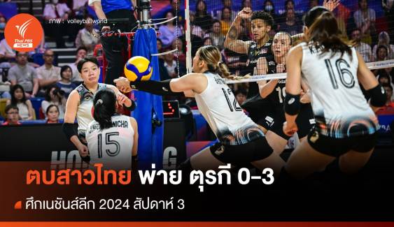 วอลเลย์บอลหญิงไทย ต้านไม่ไหวพ่าย ตุรกี 0-3 เซต ศึก VNL 2024