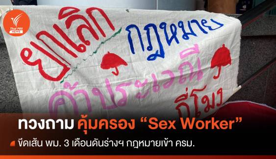 ขีดเส้น พม. 3 เดือนดันกฎหมายคุ้มครอง “Sex Worker”