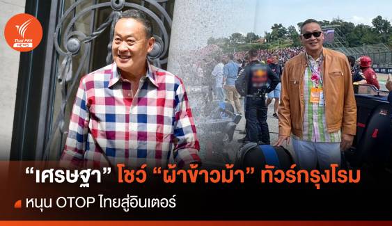 "เศรษฐา" โชว์ "ผ้าข้าวม้า" ทัวร์กรุงโรมหนุน OTOP ไทยสู่อินเตอร์