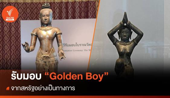 รับมอบ "Golden Boy" จากสหรัฐอย่างเป็นทางการ