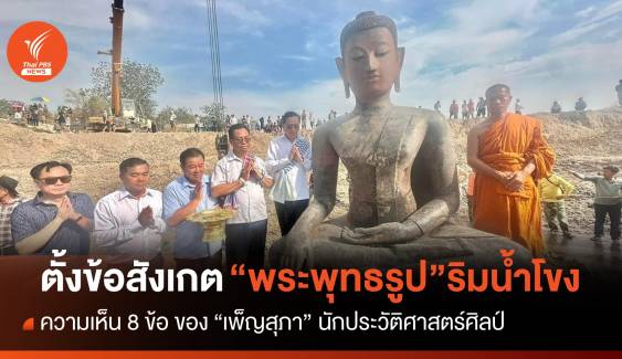 “เพ็ญสุภา” นักประวัติศาสตร์ศิลป์ ตั้งข้อสังเกตพบ “พระพุทธรูป” ริมน้ำโขง