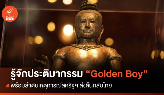 รู้จัก "Golden Boy" ไทม์ไลน์สหรัฐฯส่งคืนกลับไทย