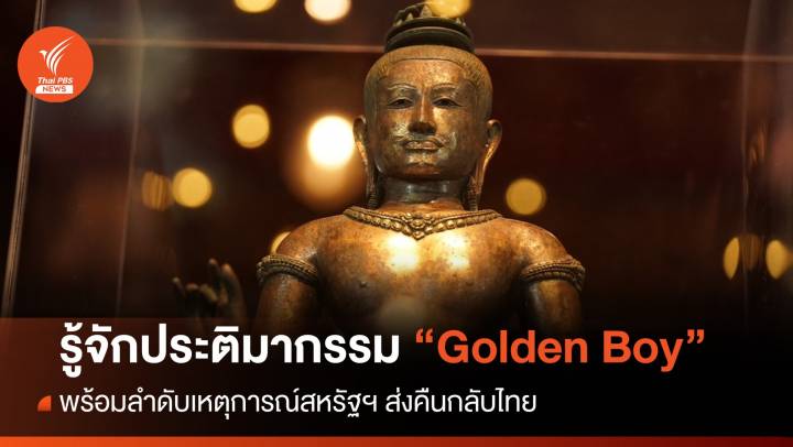 รู้จัก "Golden Boy" ไทม์ไลน์สหรัฐฯส่งคืนกลับไทย