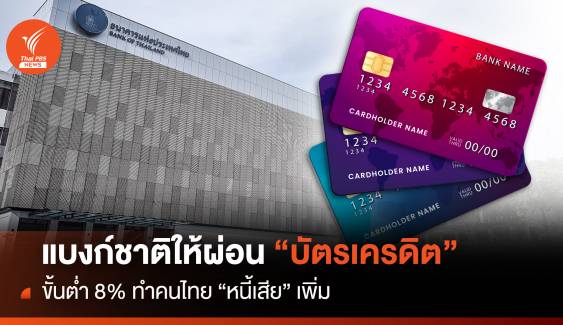 แบงก์ชาติให้ผ่อน"บัตรเครดิต"ขั้นต่ำ 8% ทำคนไทย"หนี้เสีย"เพิ่ม