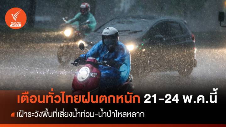 เตือนทั่วไทยฝนตกหนัก 21-24 พ.ค.นี้ เสี่ยงน้ำท่วม-น้ำป่าหลาก