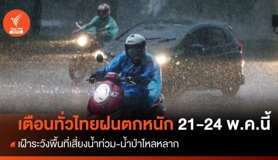 เตือนทั่วไทยฝนตกหนัก 21-24 พ.ค.นี้ เสี่ยงน้ำท่วม-น้ำป่าหลาก