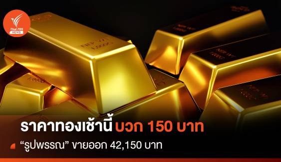 ราคาทองเช้านี้ บวก 150 บาท "รูปพรรณ" ขายออก 42,150 บาท