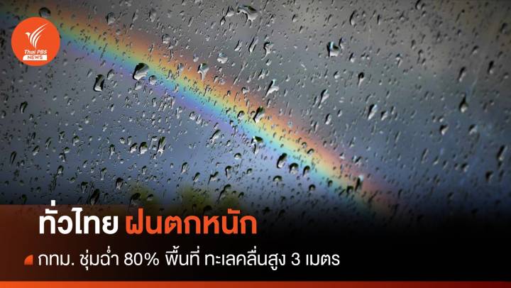 สภาพอากาศวันนี้ ฝนกระหน่ำชุ่มฉ่ำทั่วไทย กทม.ตก 80% พื้นที่