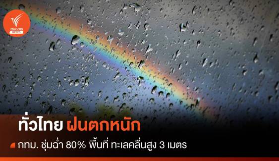 สภาพอากาศวันนี้ ฝนกระหน่ำชุ่มฉ่ำทั่วไทย กทม.ตก 80% พื้นที่