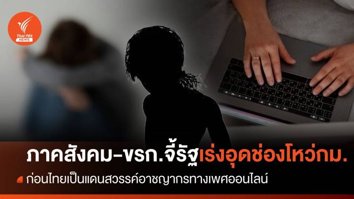 ภาคสังคม-ขรก.ชี้รัฐเร่งอุดช่องโหว่กฎหมาย ก่อนไทยเป็นแดนสวรรค์อาชญากรทางเพศออนไลน์