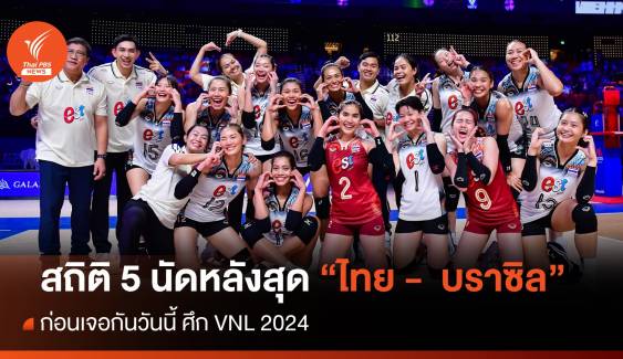 สถิติ 5 นัดหลังสุด "ไทย - บราซิล" ศึก เนชั่นส์ลีก 2024 