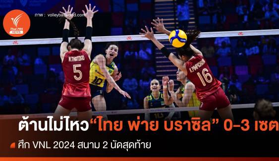 ต้านความแข็งแกร่งไม่ไหว ตบสาวไทย พ่าย บราซิล 0-3 เซต ศึก VNL 2024